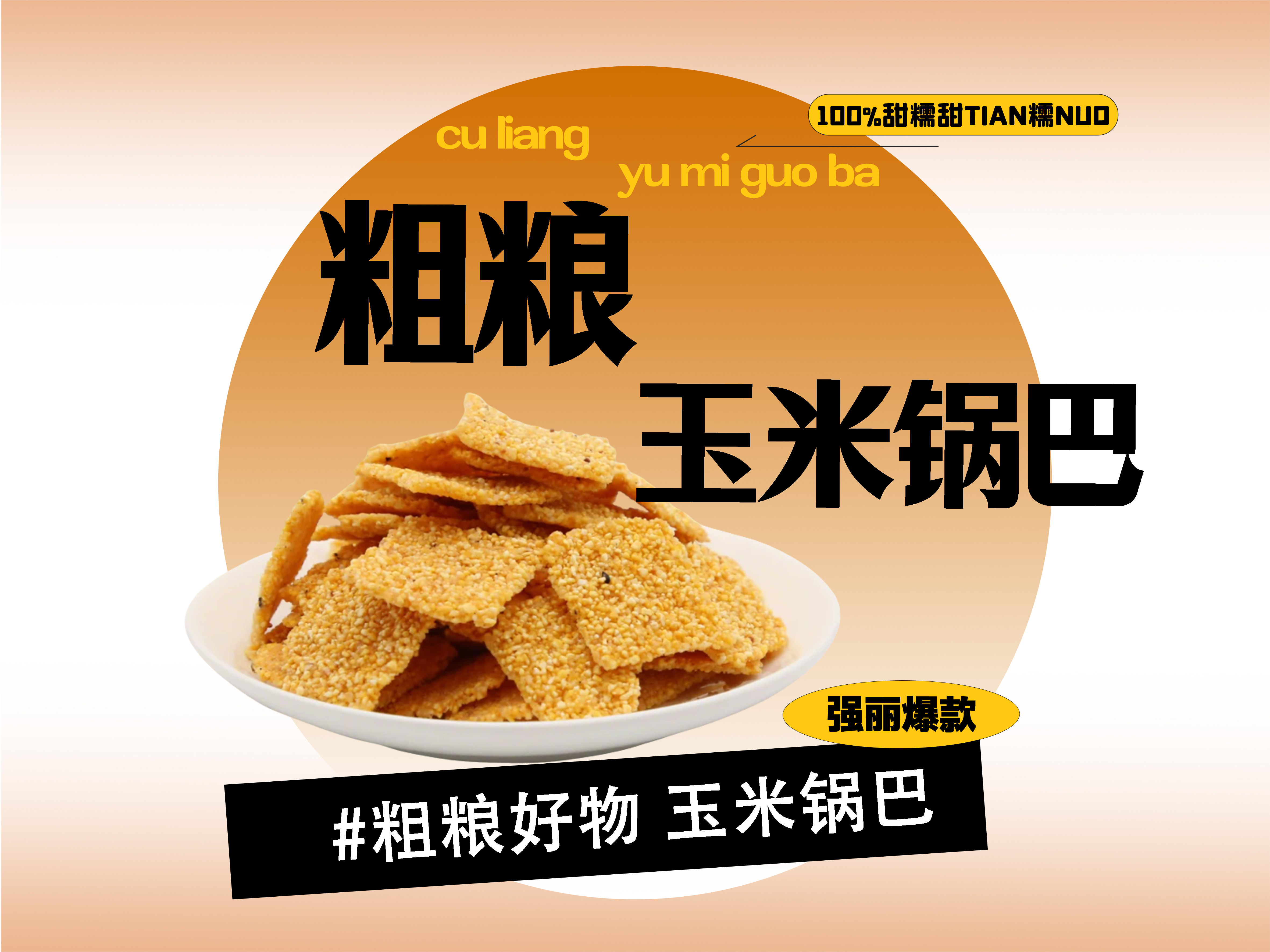 【强丽】粗粮玉米锅巴