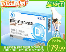 星鲨D维生素D3软胶囊500IU/1组（30粒*3盒+10粒*1盒，每粒250mg）生产日期：25年8月