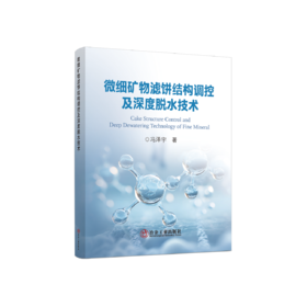 微细矿物滤饼结构调控及深度脱水技术