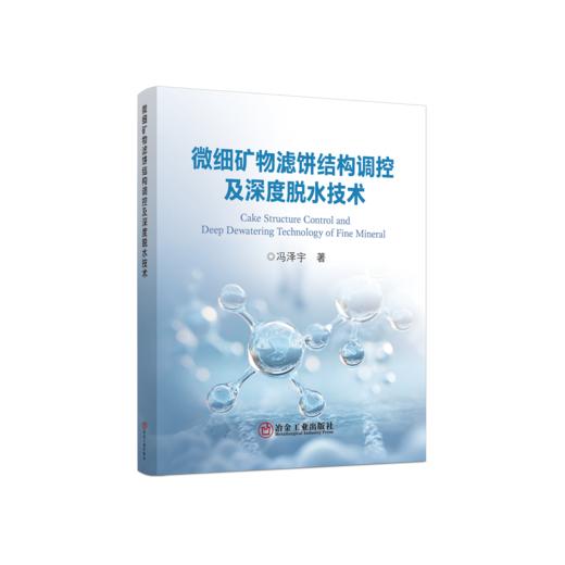 微细矿物滤饼结构调控及深度脱水技术 商品图0