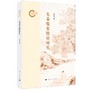 先秦儒家情论研究 商品缩略图0