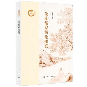 先秦儒家情论研究