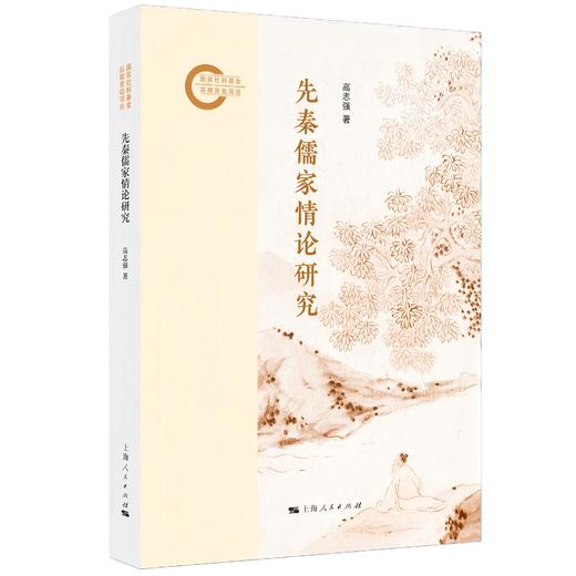 先秦儒家情论研究 商品图0