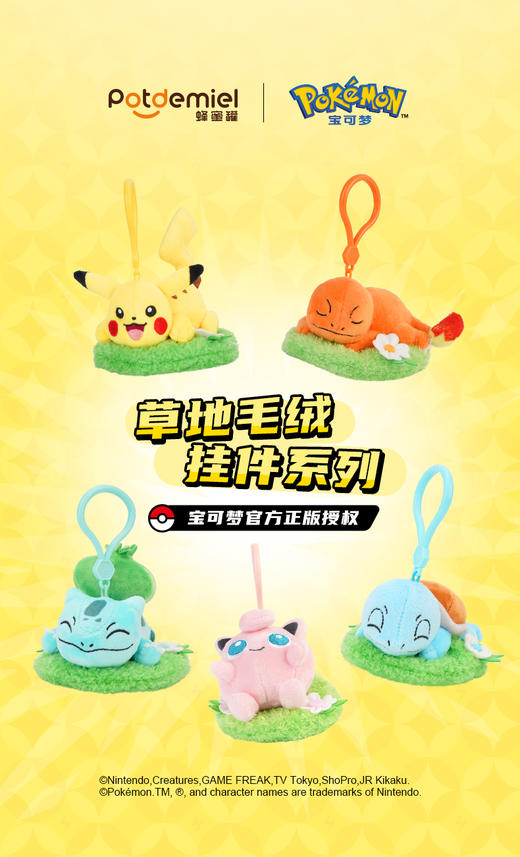 potdemiel蜂蜜罐 精灵宝可梦 草地毛绒挂件系列 毛绒挂件 商品图0