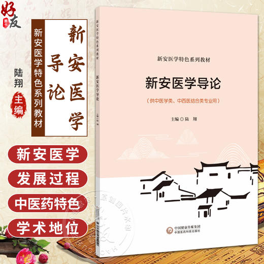 新安医学导论 新安医学特色系列教材 陆翔 新安医学历史历程中社会政治经济文化事迹和学术观点 9787521455410中国医药科技出版社 商品图0