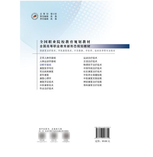 诊断学基础 全国高等职业教育新形态规划教材 辛先贵 黄勇 寇桂香 供康复治疗技术中医康复技术临床医学系专业使用中国中医药出版社 商品图2