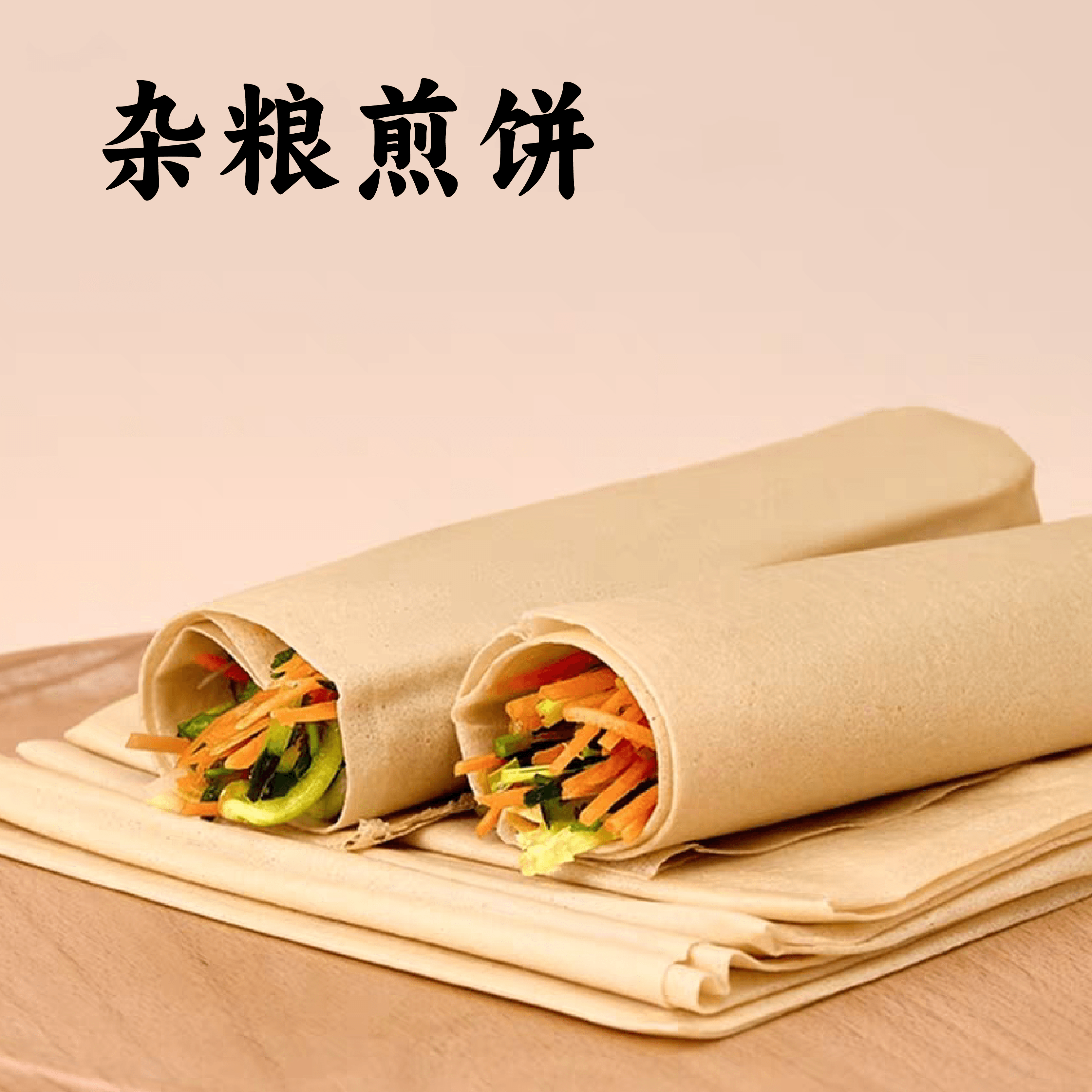 谦益杂粮煎饼100g/包（1包2张饼）薄软香甜 健康美味 万食可卷 可做主食 早餐 下午茶 零食 旅行等能量补充