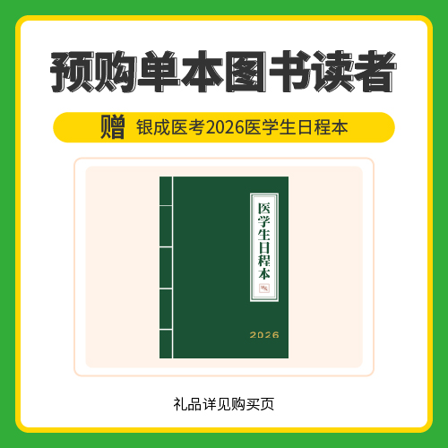 银成购书礼 | 2026医学生日程本