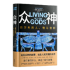 【英】尼尔·麦格雷戈《众神：四万年的人、物与信仰》 商品缩略图0