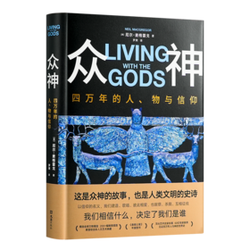 【英】尼尔·麦格雷戈《众神：四万年的人、物与信仰》