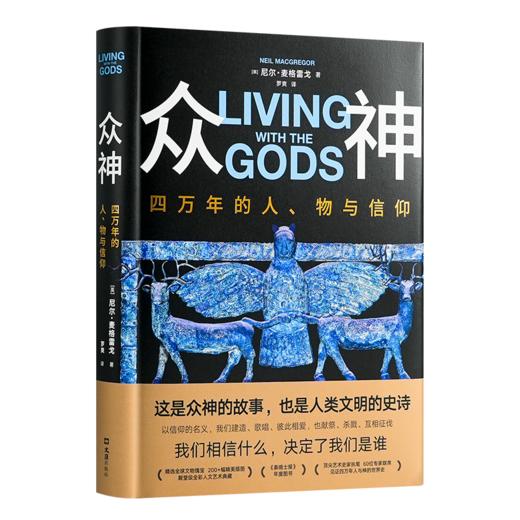 【英】尼尔·麦格雷戈《众神：四万年的人、物与信仰》 商品图0
