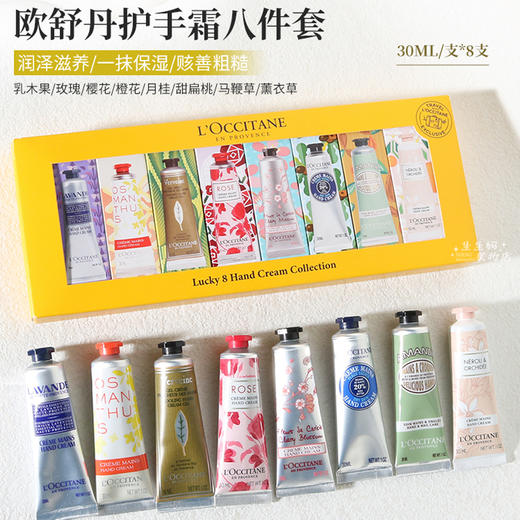 【年终限时大促】（一般贸易）L’OCCITANE欧舒丹护手霜薰衣草八件套30ml*8（乳木果+甜扁桃+玫瑰+橙花+云中月桂+樱花+马鞭草+薰衣草） 商品图1