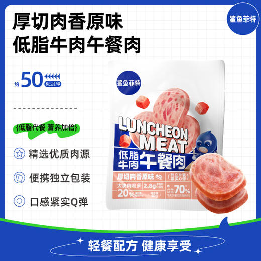 【鲨鱼菲特300-200】牛肉午餐肉40g高蛋白健身代餐饱腹速食零食学生即食解馋 商品图0