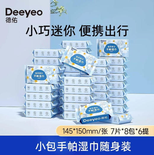 【湿巾】德佑 手帕湿巾便携小包 7片*8包/提 商品图0