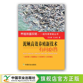 泥鳅高效养殖新技术有问必答