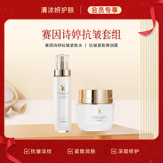 【会员专享】赛因诗婷-抗皱套组 柔肤水+面霜 抗皱淡纹紧致润肤 商品图0