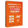 2026儿科护理学（中级）资格考试历年考题精编试卷全解析 全国初中级卫生专业技术资格考试辅导丛书 杨阳 杨富国辽宁科学技术出版社 商品缩略图1