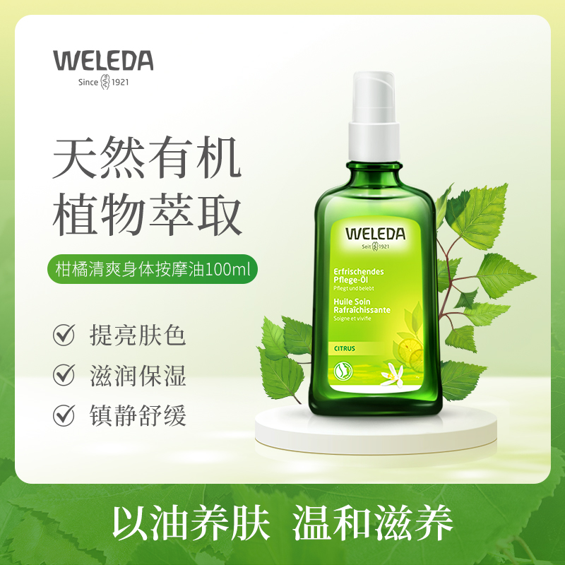 德国进口WELEDA维蕾德柑橘清新按摩油护肤油100ml