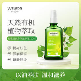 德国进口WELEDA维蕾德柑橘清新按摩油护肤油100ml