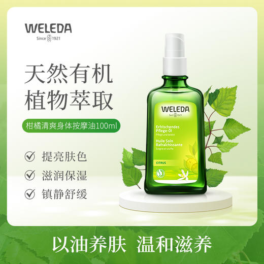 德国进口WELEDA维蕾德柑橘清新按摩油护肤油100ml 商品图0