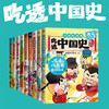 【吃透中国史系列9册自选】唐宋明 春秋战国 秦汉 三国 魏晋 商品缩略图0