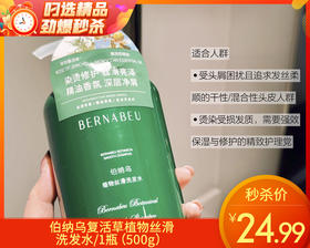 伯纳乌复活草植物丝滑洗发水/1瓶（500g）限用日期：28年8月补单专用
