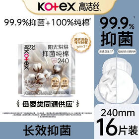 【卫生巾】高洁丝 240mm阳光烘烘抑菌纯棉日用卫生巾(新旧款随机) 16片/袋