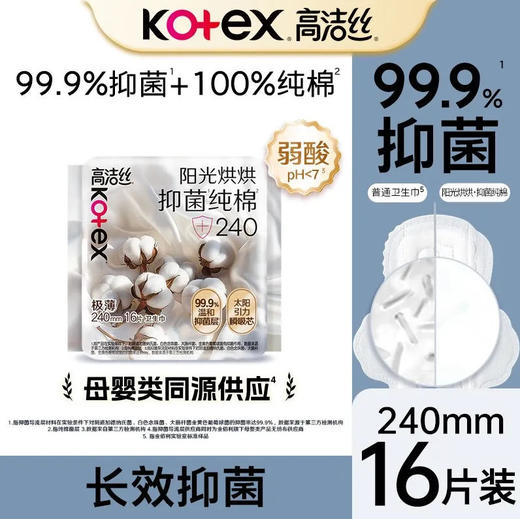 【卫生巾】高洁丝 240mm阳光烘烘抑菌纯棉日用卫生巾(新旧款随机) 16片/袋 商品图0
