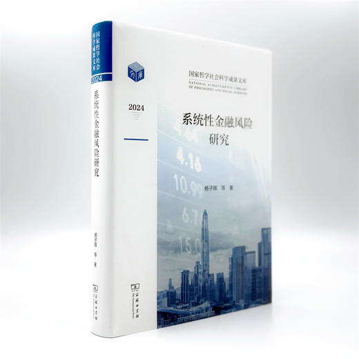 系统性金融风险研究 商品图3
