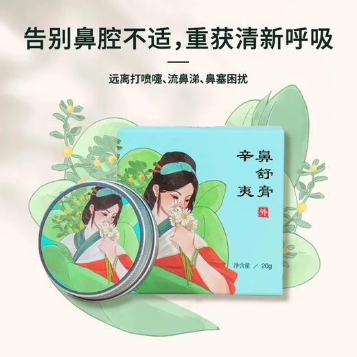 辛夷鼻舒膏（原鼻舒宁，迎香膏） 商品图2