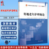 寒地老年护理概论 全国中医药行业高等教育十四五创新教材 王丽芹 供护理学中医学中西医临床医学针灸学等专业用 中国中医药出版社 商品缩略图0