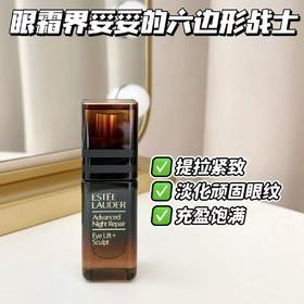 [小滋心选]【活动价￥129 】全新雅诗兰黛特润微雕紧塑眼霜15ML正装