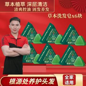 【大鹏】乌斯曼草植物控油蓬松洗发皂100g，到手6块套装