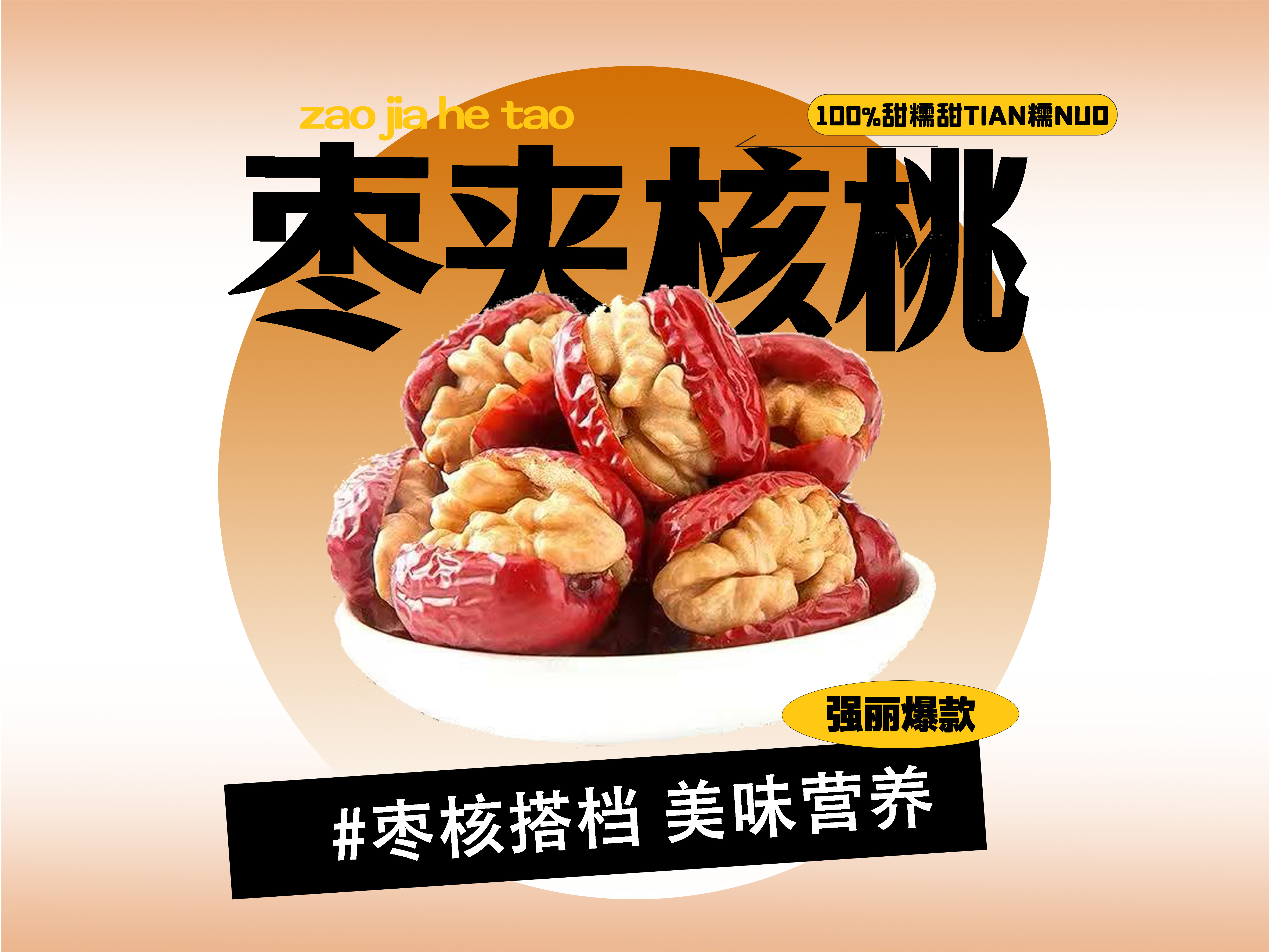 【强丽】枣夹核桃