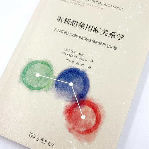 重新想象国际关系学：三种非西方文明中世界秩序的思想与实践 商品图4