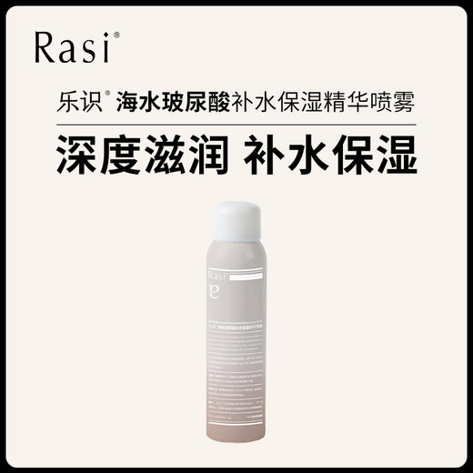 乐识海水玻尿酸补水保湿精华喷雾 商品图0