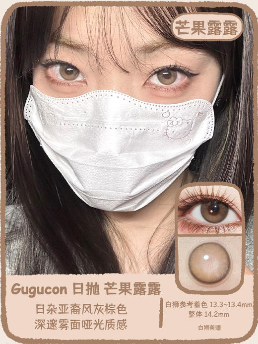 Gugucon旗下 |  橘子噗噗&荔枝晕晕&芒果露露&椰树懒懒｜14.2mm白狮参考着色中等直径｜ 日抛  一盒十片装 商品图12