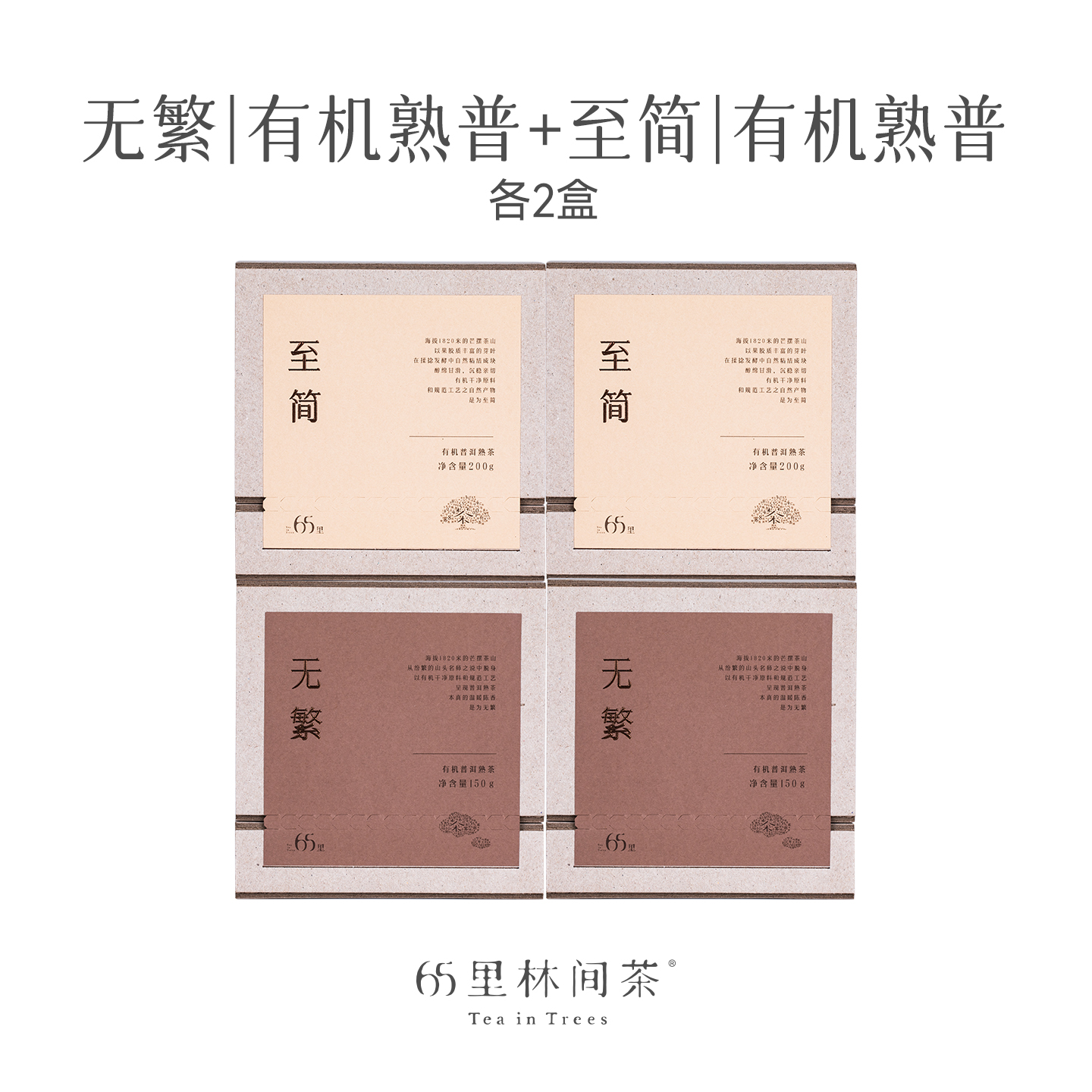 65里林间茶 慢品有机普洱组合装 无繁150g+至简200g 各两盒 700g