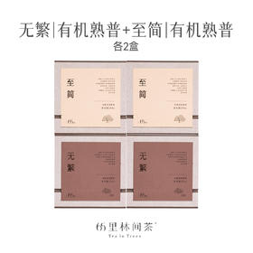 65里林间茶 慢品有机普洱组合装 无繁150g+至简200g 各两盒 700g
