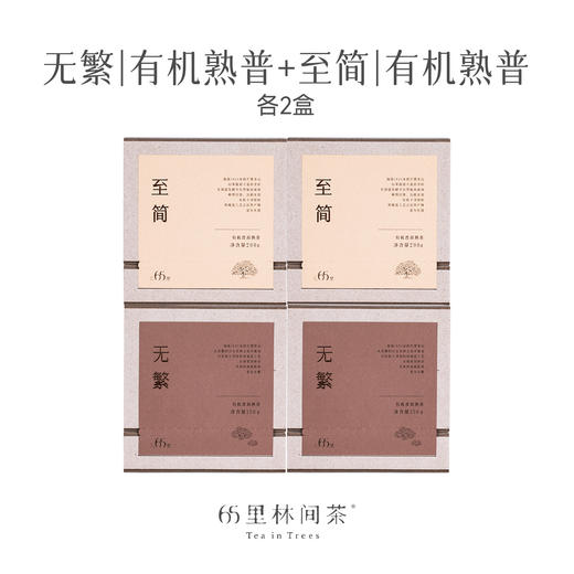 65里林间茶 慢品有机普洱组合装 无繁150g+至简200g 各两盒 700g 商品图0