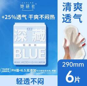 【深藏blue290】她研社 卫生巾深藏blue轻透款290夜用6片姨妈巾(新旧款随机)