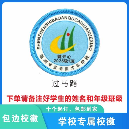 定制深圳市宝安区才华学校包边校徽礼服布标姓名贴胸章缝制包邮51 商品图1