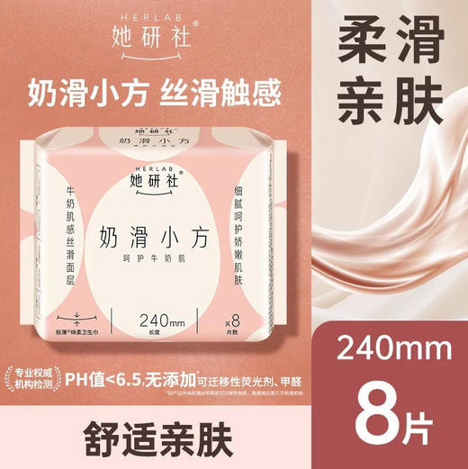 【奶滑240】她研社 卫生巾姨妈巾奶滑小方240日用8片姨妈巾超薄(新旧款随机) 商品图0