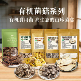 派绅有机干菌菇品  有机杏鲍菇、花菇、茶树菇、鸡油菌、鹿茸菌 古田特产菌菇煲汤烹饪食材【京东快递送货上门】
