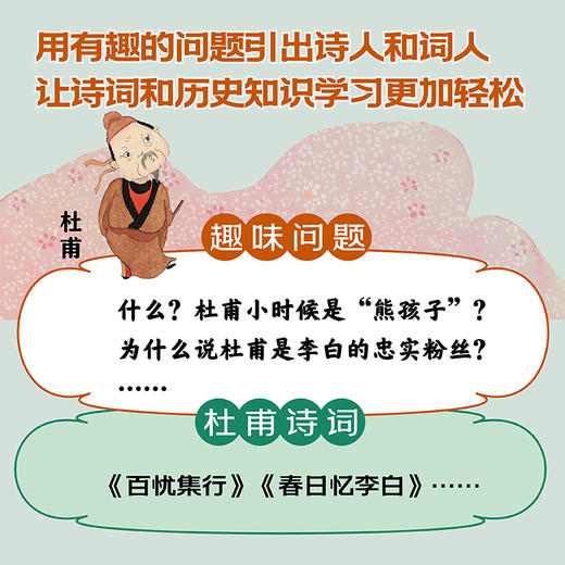 《趣讲唐诗宋词》全4册  7-15岁  趣讲70多位诗人和词人  300余首诗词佳作  走进诗人和词人的时代 探寻唐诗宋词背后的故事  更适合中小学生阅读的清新萌趣彩插版古诗词读物 商品图2