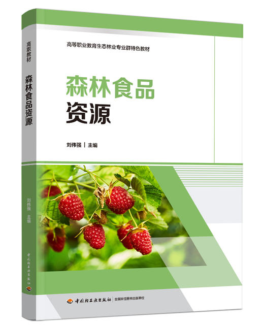 森林食品资源（高等职业教育生态林业专业群特色教材） 商品图0