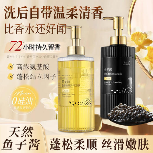 网红同款鱼子酱洗发水去头屑控油持久留香柔顺蓬松护发素沐浴露套装 商品图1