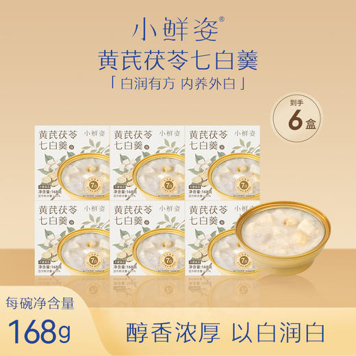 黄芪茯苓七白羹 | 7味草本科学配比 内调外养焕亮气色 即冲即饮便捷养生 男女老少皆宜的滋补甜羹 商品图4