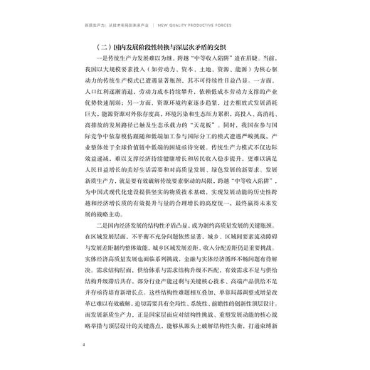 新质生产力：从技术布局到未来产业/浙江大学中国科教战略研究院/启真智库/吴伟 冯家浩 朱相丽 解楠 著/浙江大学出版社 商品图4