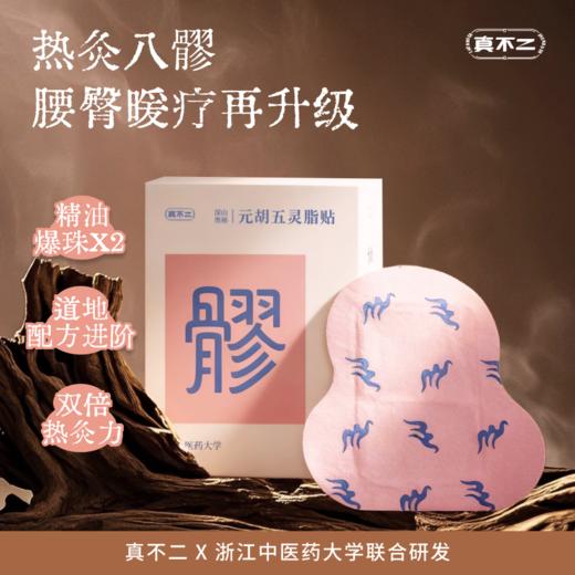 双12活动🔥【真不二】元胡五灵脂八髎贴加大双倍热灸双爆珠（pro版）Y 商品图1